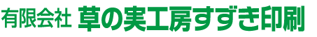 有限会社　草の実工房すずき印刷