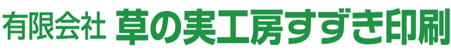 有限会社　草の実工房すずき印刷